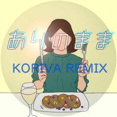 ありのまま (Koriva Remix)
