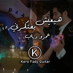 Amr Diab - Hayeish Yeftekerni Kero Fady Guitar cover |هيعيش يفتكرني-عمرو دياب كيرو فادي جيتار
