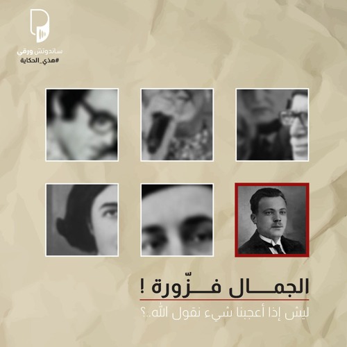 بودكاست هذي الحكاية: الجمال فزورة