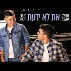 הראל סקעת & זוהר זכרוב - את לא ידעת