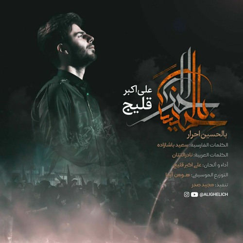 علي اكبر قليج - بالحسين احرار
