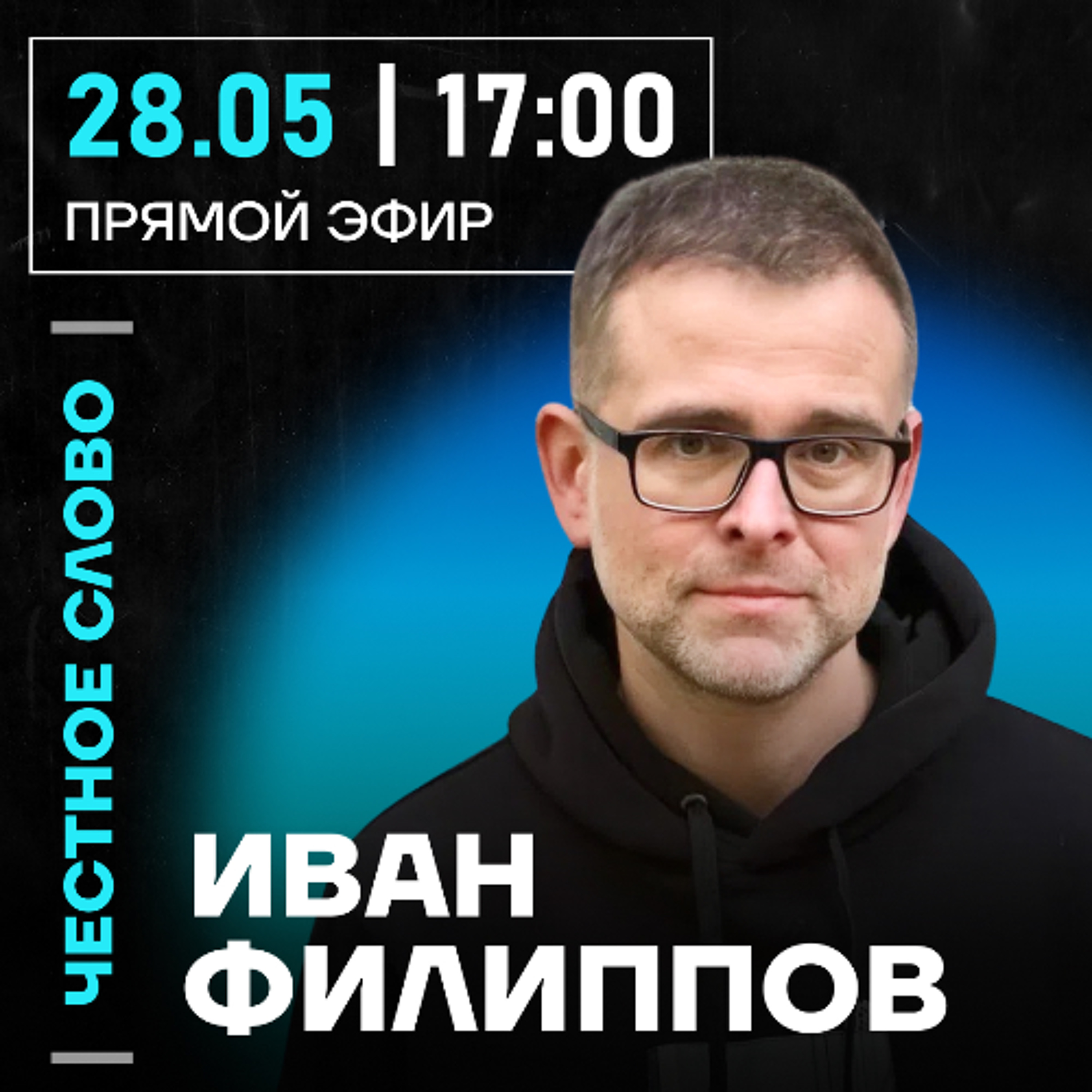 Честное слово с Иваном Филипповым