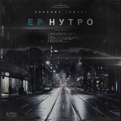 По течению (feat. a.Ja)