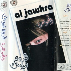 الجوهرة - صدفة