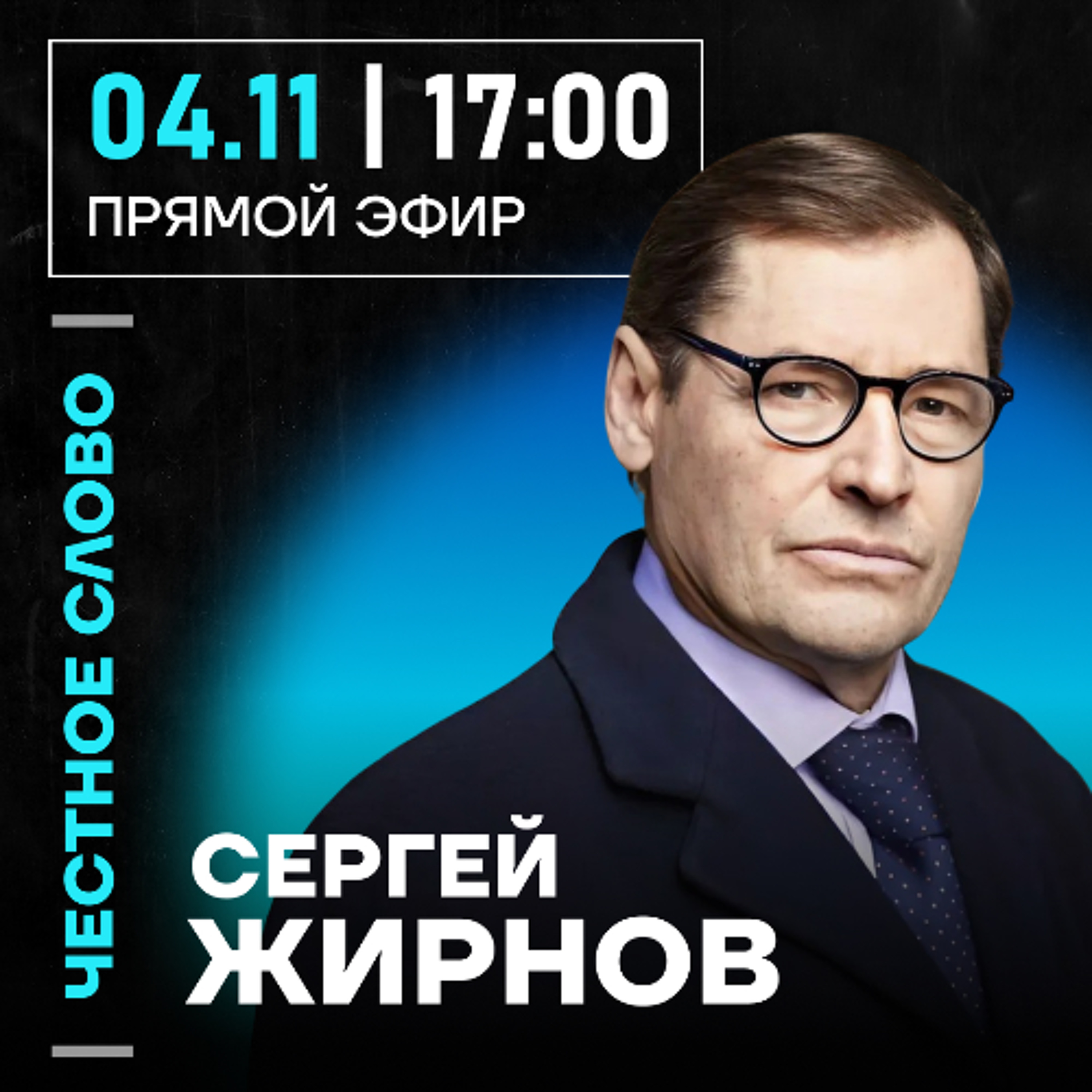Честное слово с Сергеем Жирновым