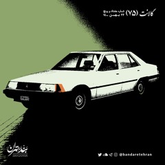 هفتاد و پنجم | گالانت