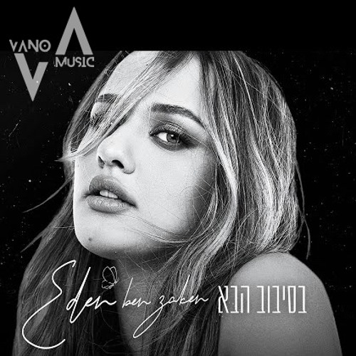 ‎⁨עדן בן זקן - בסיבוב הבא (VANO Remix 2025) MST⁩