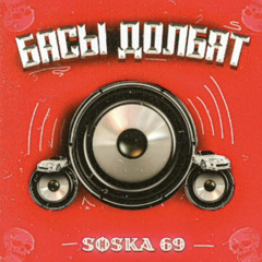 SOSKA 69 - БАСЫ ДОЛБЯТ