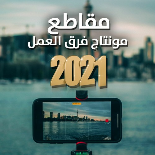 مقاطع مونتاج 2021