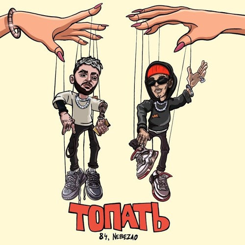 84 feat. Nebezao - Топать