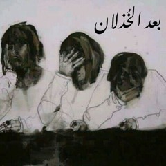 ما بعد الخُذلان، لـِ زهرة نوح .