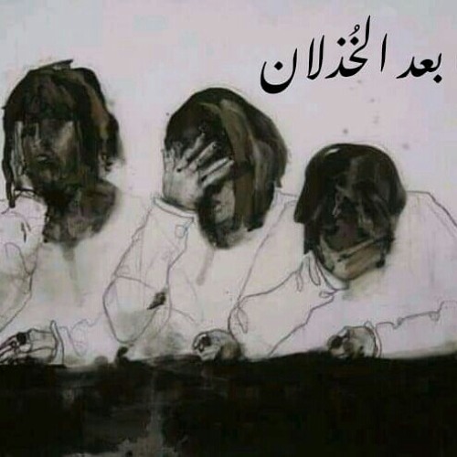 ما بعد الخُذلان، لـِ زهرة نوح .