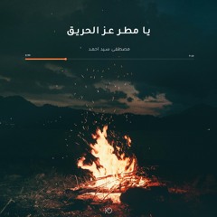 مصطفى سيد أحمد-يا جرح الزمن الأليم