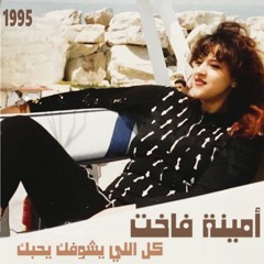 أمينة فاخت - كل اللي يشوفك يحبك (ستوديو) 1995