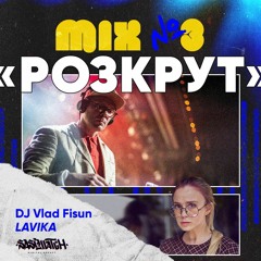 Мікс №3 «Розкрут»