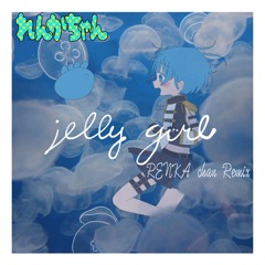 海月ねう - jelly girl (RENKA chan Remix)