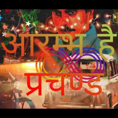 Aarambh Hai Prachand ∆ EDM BASS ∆ remake ∆ Piyush Mishra ∆ infinity record ∆ best motivational song.