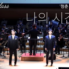 나의 시간은 #미라클라스  '청춘기록' OST