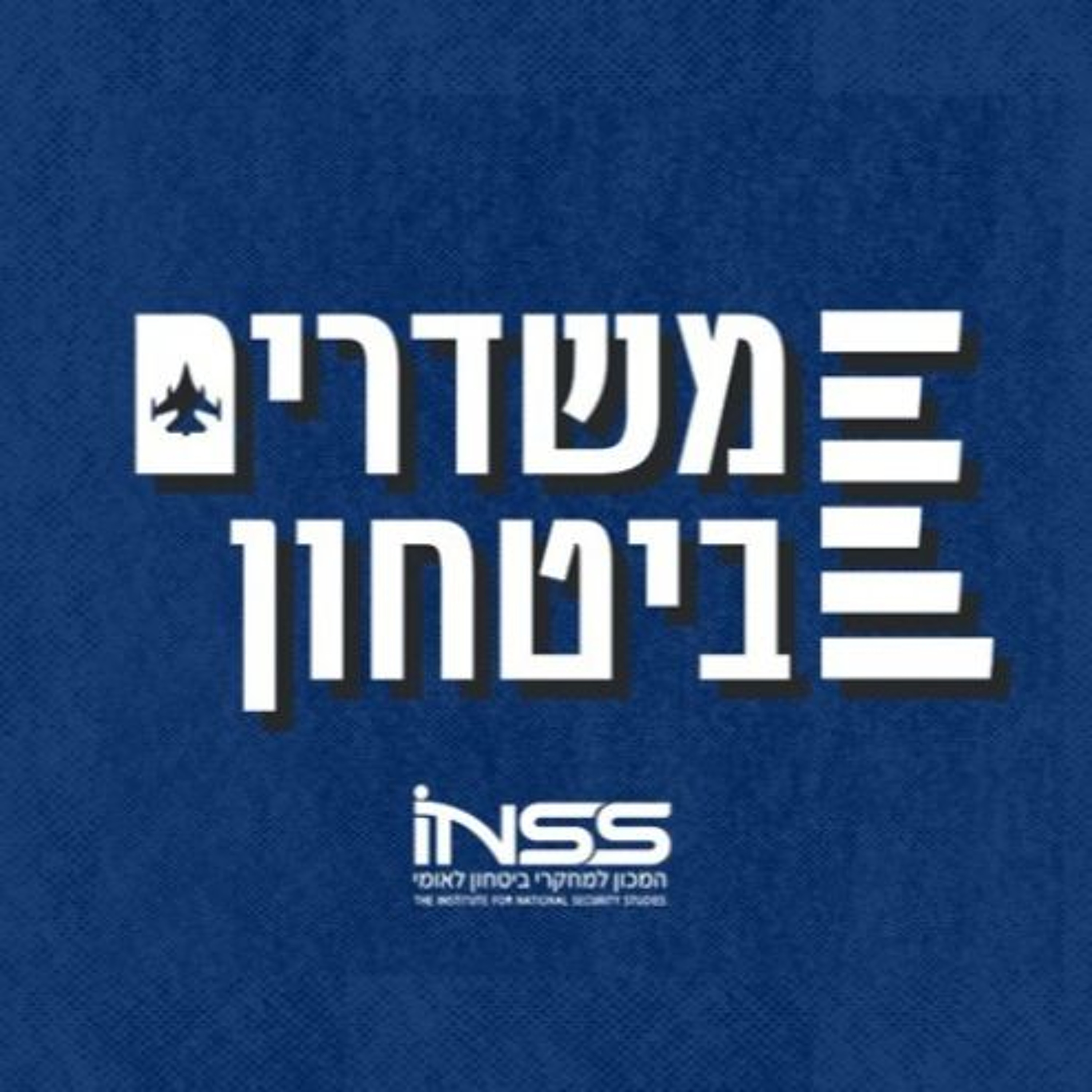 מלחמת ישראל-איראן: ניצחון של מדינות המפרץ? | משדרים ביטחון - פרק 16 פודקאסטרטגי מלחמת ישראל-איראן: ניצחון של מדינות המפרץ? | משדרים ביטחון - פרק 16