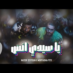 Nassif Zeytoun x Mortadha Ftiti - Ya Sidi Ensa (2024)  ناصيف زيتون ومرتضى فتيتي - يا سيدي انسى