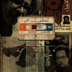 مصطفى سيد أحمد - رمية ومافي الأرض والمزار