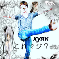 универ ъе jerk (voshie remix)