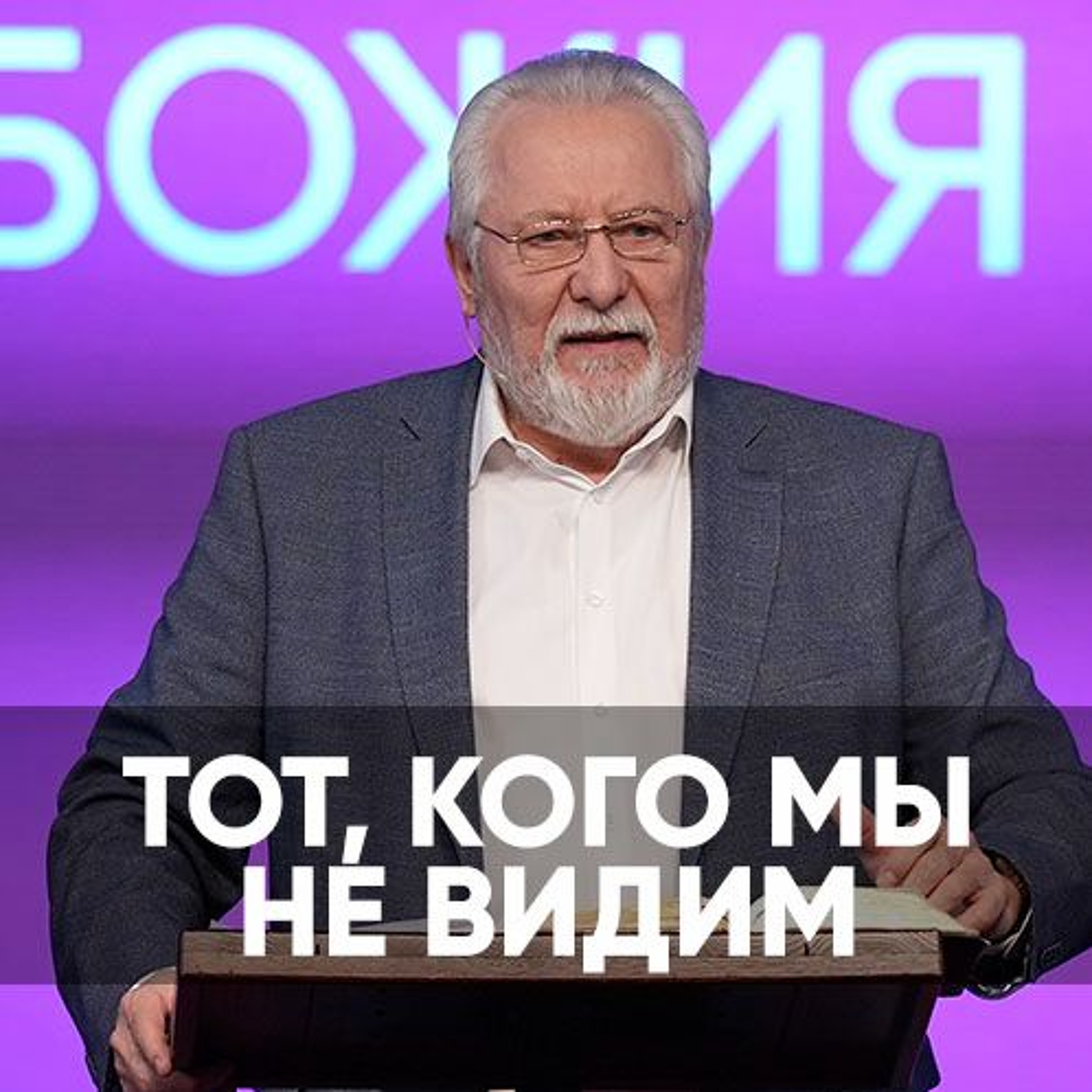 Тот, кого мы не видим - 27 января 2024 - Сергей Ряховский