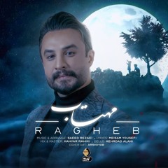 Ragheb - Mahtab #new راغب (مهتاب) #جدید