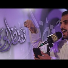 حيدر بوحمد | ننتظر يومه