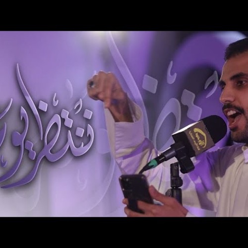 حيدر بوحمد | ننتظر يومه