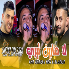 لامارين تيري و انا خارج من لالجيري