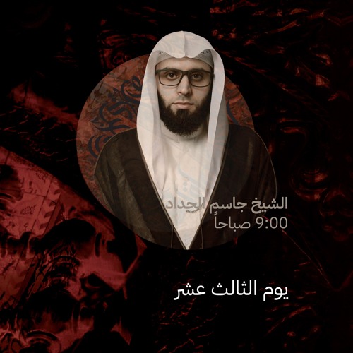 يوم الثالث عشر من المحرم  ١٤٤٥ هـ - الشيخ جاسم الحداد