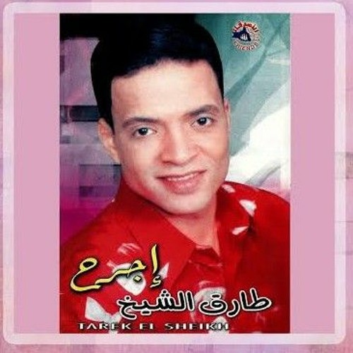 طـارق الشيـخ - قـال يعـني _ Tarek El Sheikh - Aal Yany