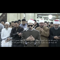 ‎⁨الشيخ محمد أحمد حسن( من سور الأعراف والتوبه وهود) تراويح الأزهر الشريف⁩.m4a