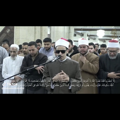 ‎⁨الشيخ محمد أحمد حسن( من سور الأعراف والتوبه وهود) تراويح الأزهر الشريف⁩.m4a