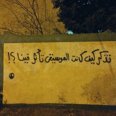 ..العالم مؤذي والمزيكا دواء