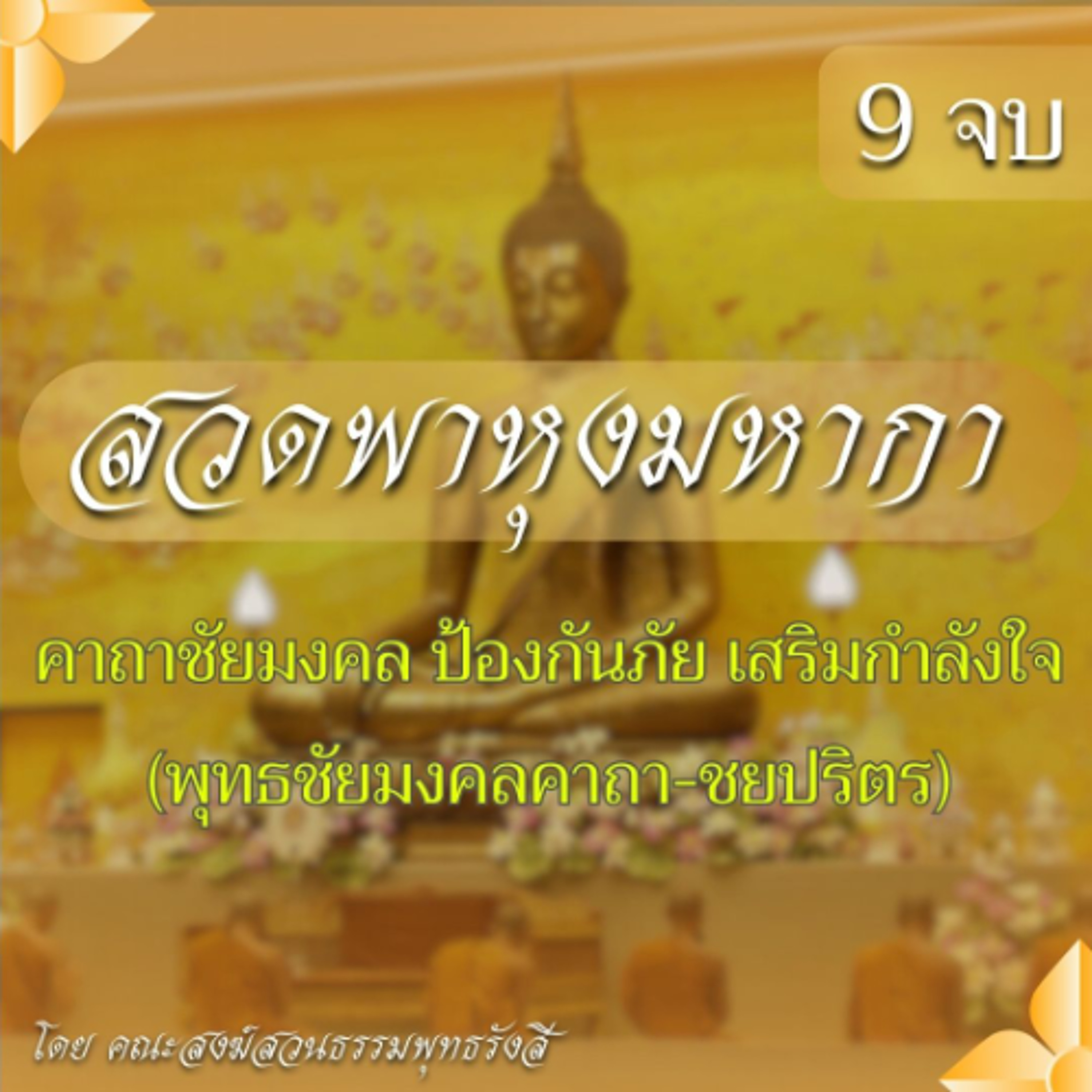 สวดพาหุงมหากา 9 จบ (ฉบับสมบูรณ์) | คาถาชัยมงคล ป้องกันภัย เสริมกำลังใจ (พุทธชัยมงคลคาถา-ชยปริตร)