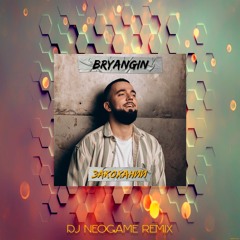 Bryangin - Закоханий (Neogame Remix)
