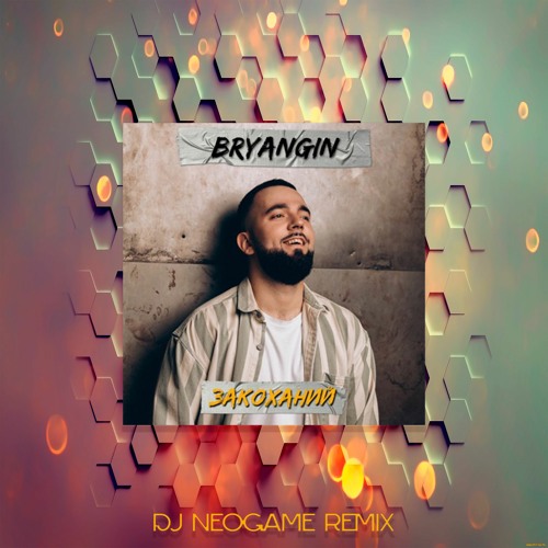 Bryangin - Закоханий (neogame Radio Edit)