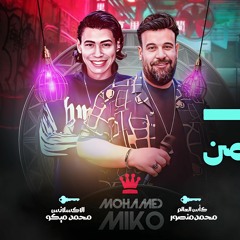 بنعيب عليك يا زمان - محمد منصور - - محمد ميكو.mp3
