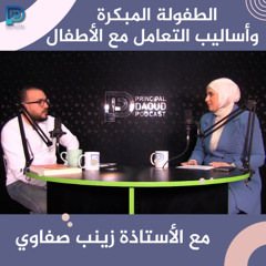 PDP Ep. 7 - الطفولة المبكرة وأساليب التعامل مع الأطفال مع الأستاذة زينب صفاوي