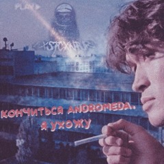 Mashup Кончиться andromeda, Я ухожу (LXST CXNTURY & Виктор Цой)