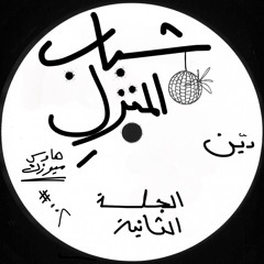 (house mix 002) دين - الجلسة الثانية