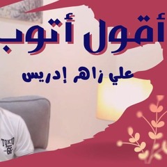 أقول أتوب __ أداء علي زاهر_أنشودة دينية إدريس⚘(MP3_320K).mp3