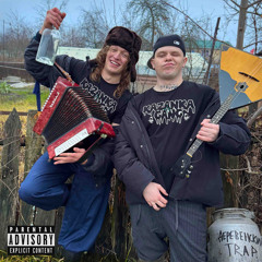 GORILLA GLUE, LIL NAKUR - Деревенский Trap