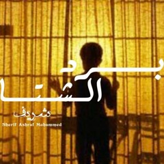 Sherif Ashraf Muhammed"شريف اشرف محمد" - Cold winter | برد الشتا