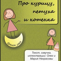 Аудио-сказка "Про курицу, петуха и котенка"