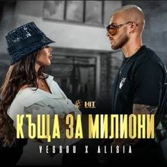 VESSOU x ALISIA - KASHTA ZA MILIONI _ VESSOU х АЛИСИЯ - КЪЩА ЗА МИЛИОНИ