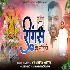 Reengus Ke Mod Pe - Kanhiya Mittal | Superhit Shyam Bhajan