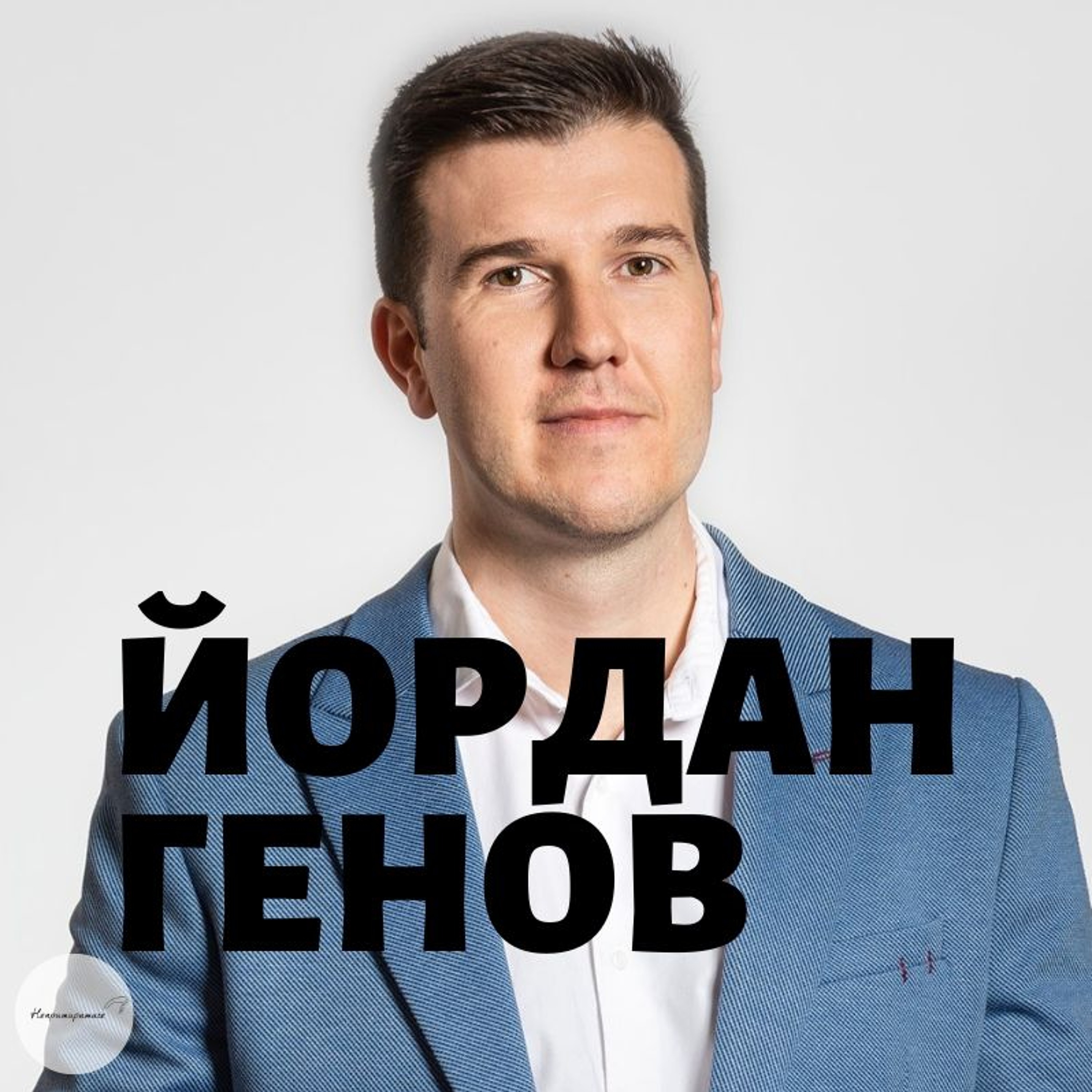 Непримиримите Подкаст